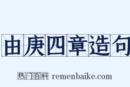 由庚四章造句是什么意思的图片